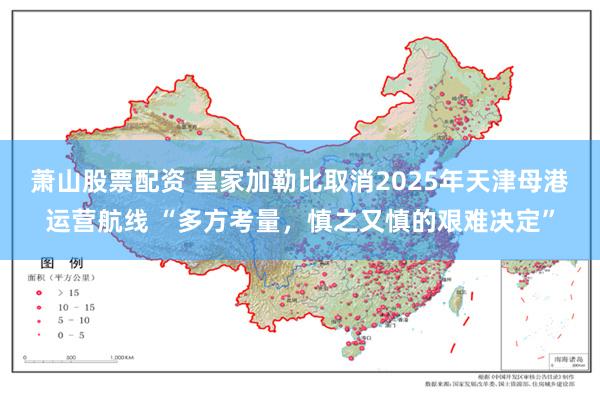 萧山股票配资 皇家加勒比取消2025年天津母港运营航线 “多方考量，慎之又慎的艰难决定”