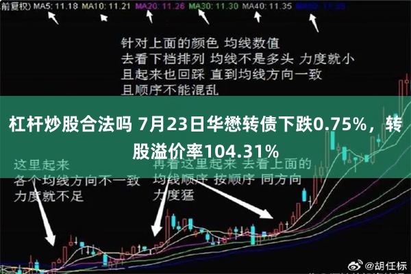 杠杆炒股合法吗 7月23日华懋转债下跌0.75%，转股溢价率104.31%