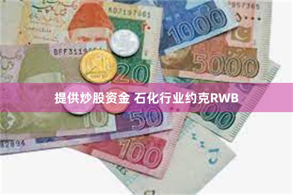 提供炒股资金 石化行业约克RWB