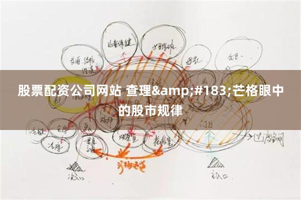 股票配资公司网站 查理&#183;芒格眼中的股市规律