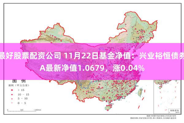 最好股票配资公司 11月22日基金净值：兴业裕恒债券A最新净值1.0679，涨0.04%