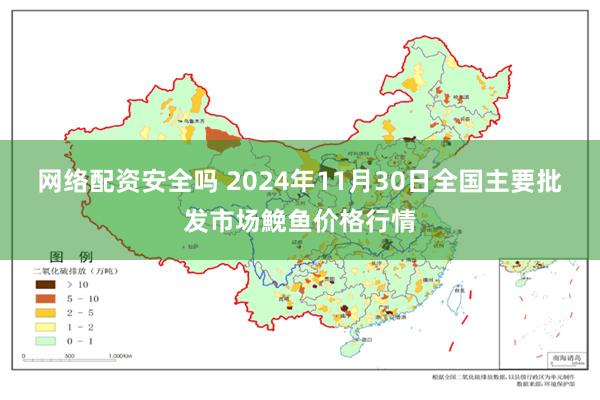 网络配资安全吗 2024年11月30日全国主要批发市场鮸鱼价格行情