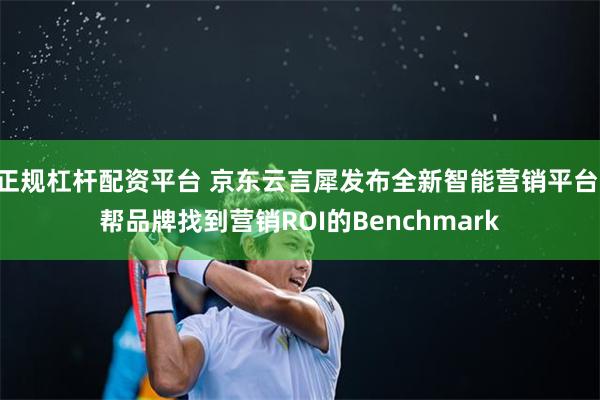 正规杠杆配资平台 京东云言犀发布全新智能营销平台 帮品牌找到营销ROI的Benchmark