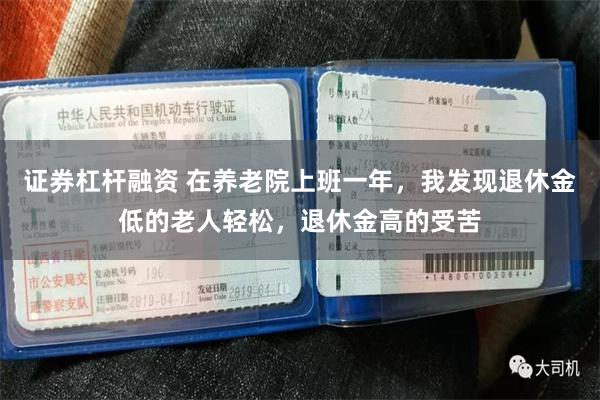 证券杠杆融资 在养老院上班一年，我发现退休金低的老人轻松，退休金高的受苦